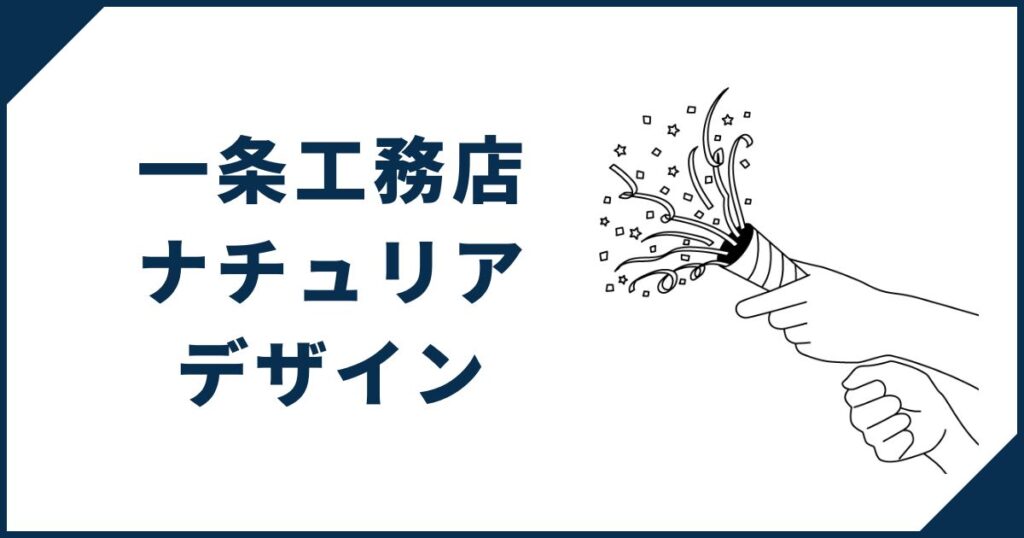 【細部までこだわりが光る】一条工務店「ナチュリア」のデザイン詳細