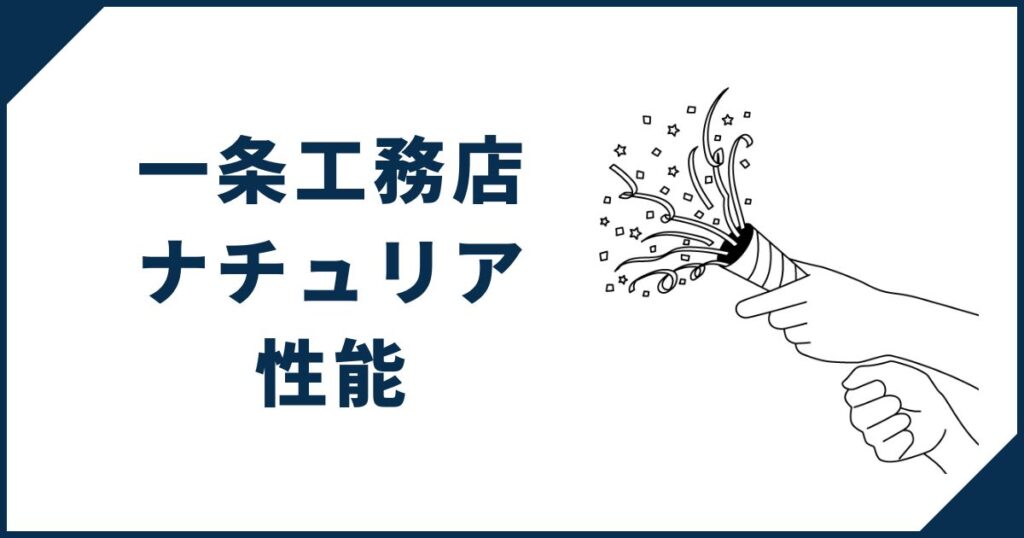 【デザインだけじゃない】一条工務店「ナチュリア」の性能