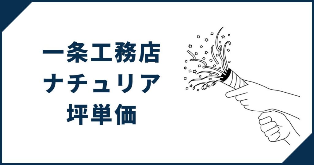 【70万円前後】一条工務店「ナチュリア」の予想坪単価