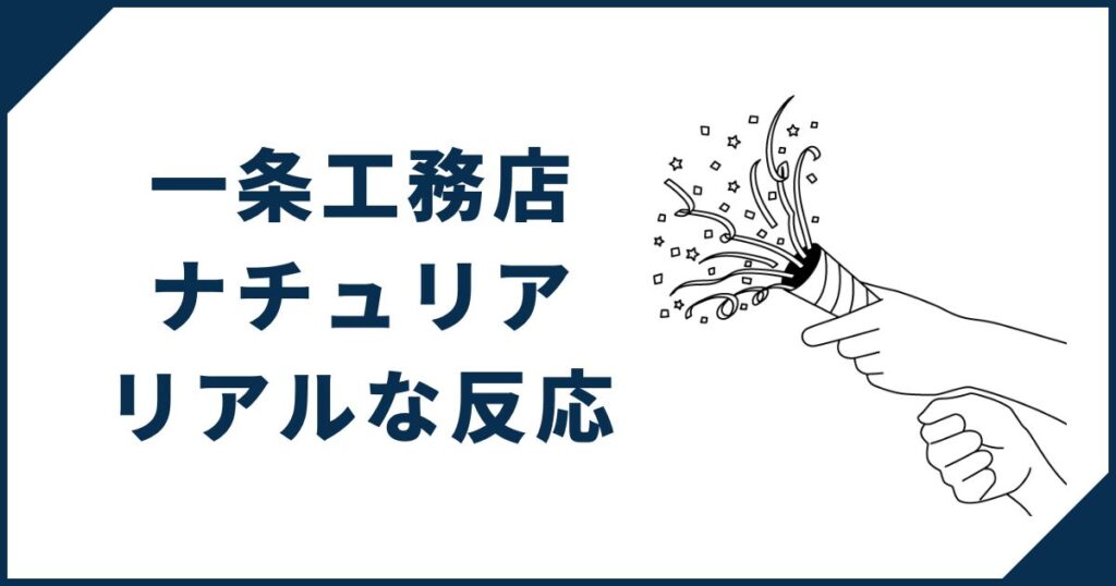 一条工務店「ナチュリア」登場に対するリアルな反応