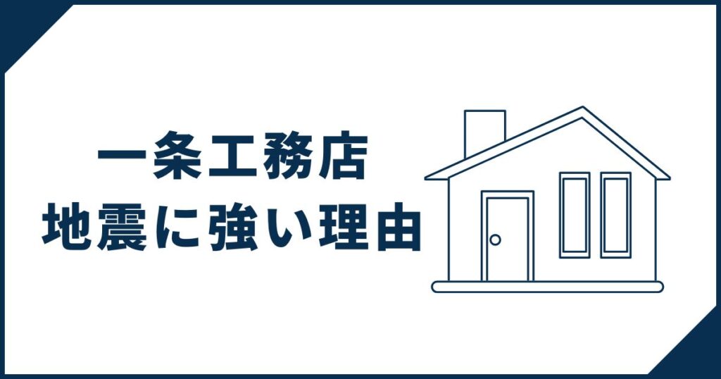 【こだわり・プライドだらけ】一条工務店の家が地震に強い理由