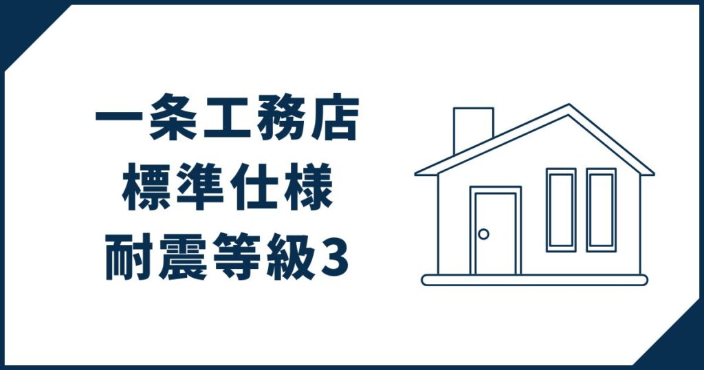 【標準仕様】一条工務店は全棟耐震等級3