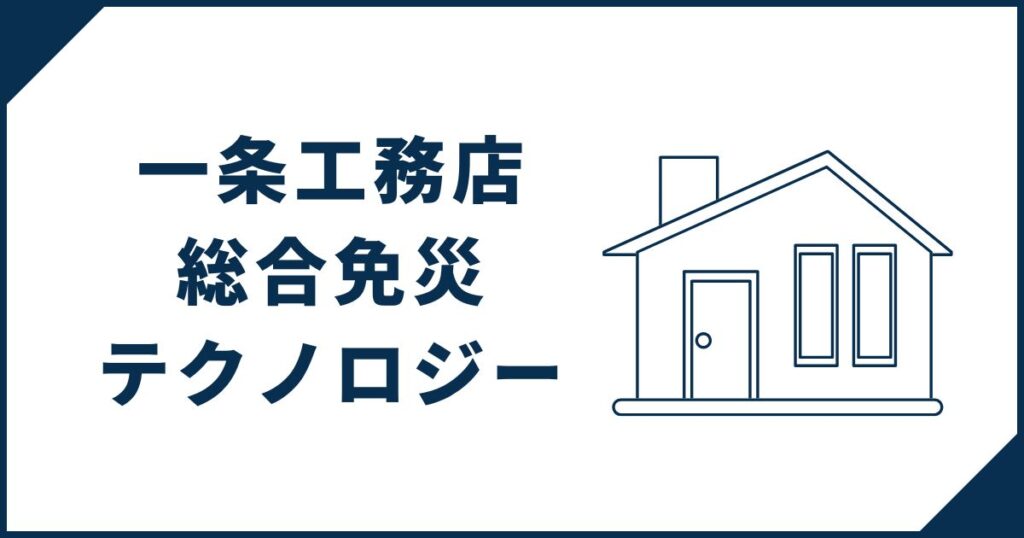 【地震に強いだけじゃない】一条工務店の「総合免災」テクノロジーをご紹介