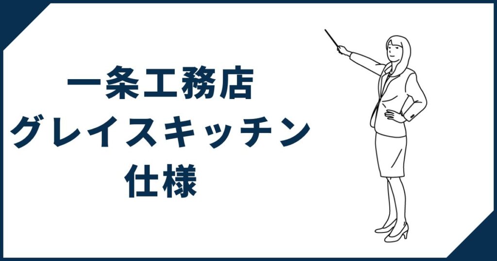 【高級感溢れる】一条工務店「グレイスキッチン」の仕様