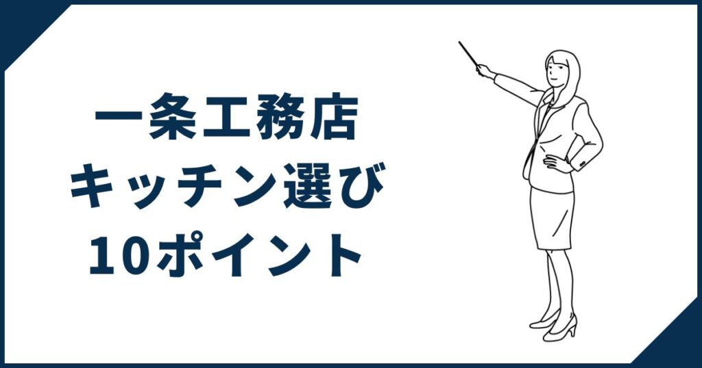 重に進めよう】一条工務店キッチン選び10のポイント