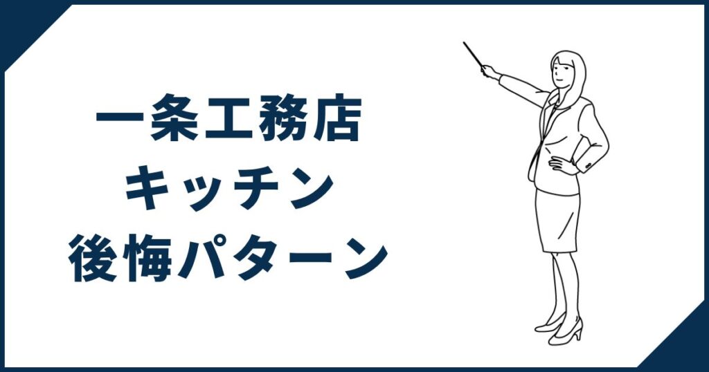 一条工務店キッチンのよくある後悔パターン