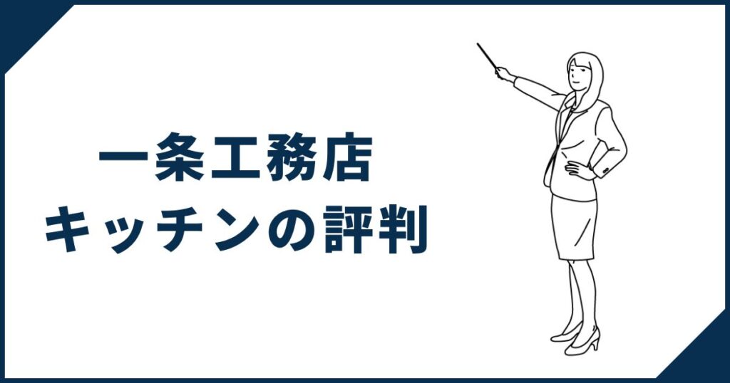 【収納の多さと使い勝手が好評】一条工務店のキッチンに関する評判