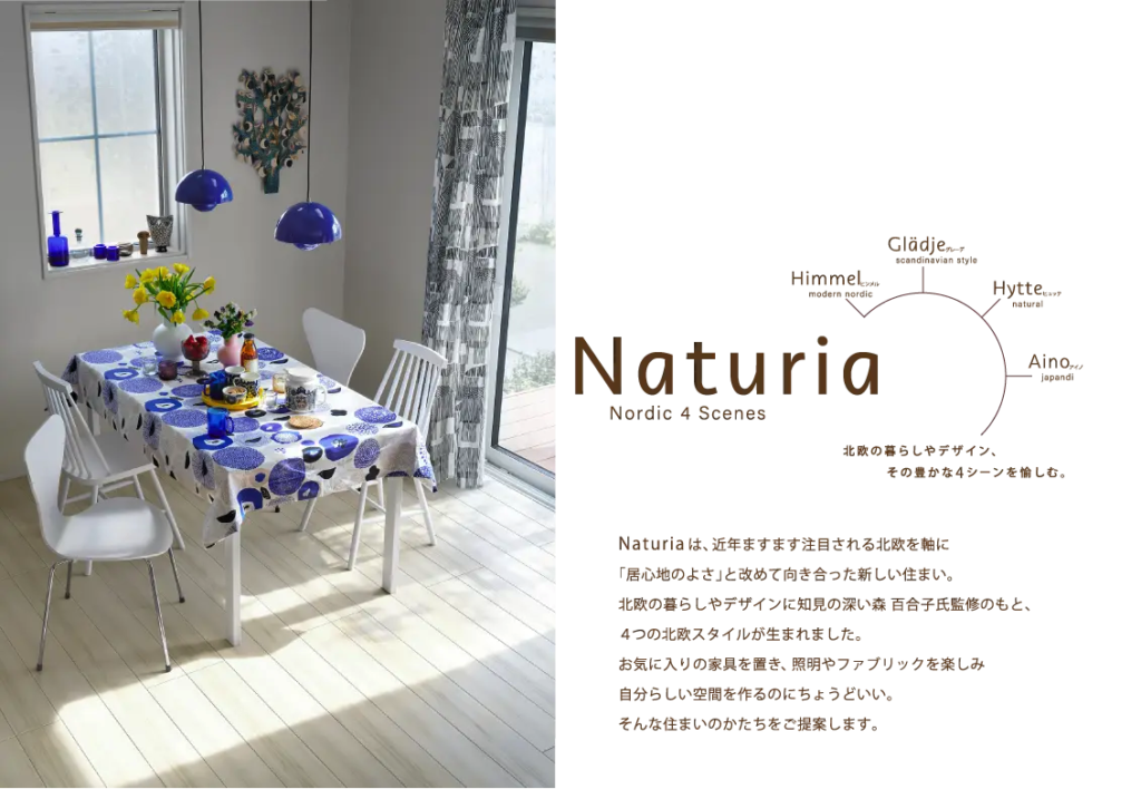 一条工務店「ナチュリア」