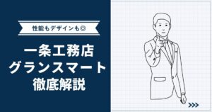 【性能・デザイン妥協なし】一条工務店グランスマートを徹底解説｜坪単価・性能・標準仕様も紹介