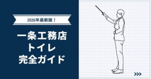【2026年最新版】後悔しないための一条工務店トイレ完全ガイド|標準仕様・オプションについても解説