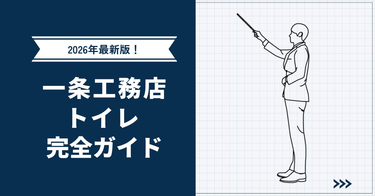 【2026年最新版】後悔しないための一条工務店トイレ完全ガイド｜標準仕様・オプションについても解説