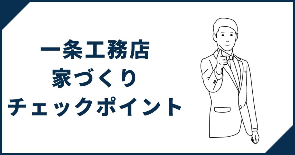 家づくりで後悔しないためのチェックポイント