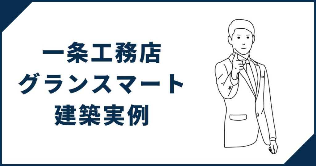 【おしゃれで機能的】一条工務店「グランスマート」の建築実例