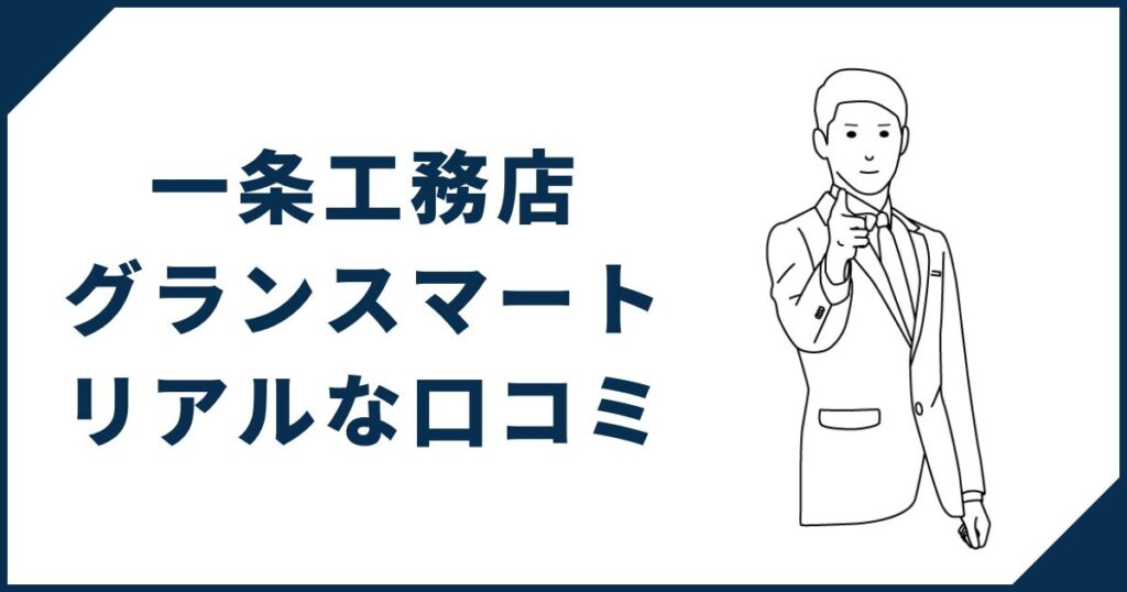 一条工務店「グランスマート」オーナーのリアルな口コミ