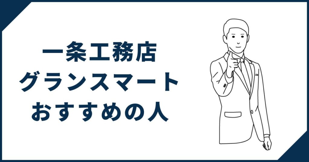 一条工務店「グランスマート」がおすすめの人