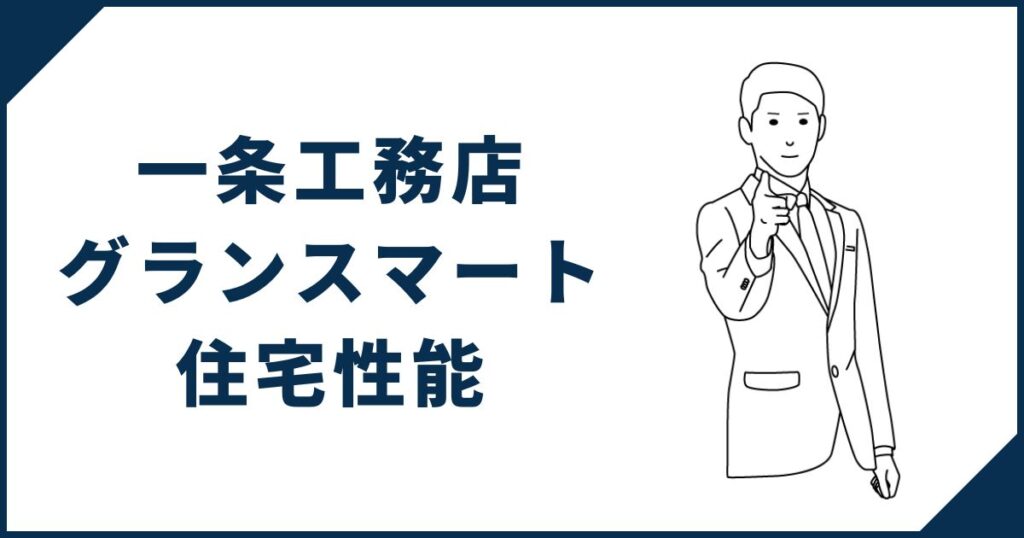 【ストレスない生活を送れる】一条工務店「グランスマート」の住宅性能