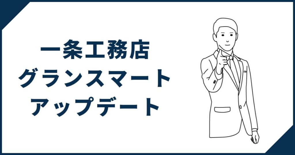 【2026年のアップデート】グランスマートの新仕様・変更点