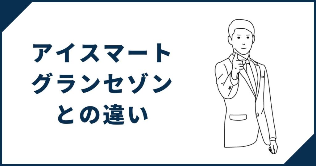 アイスマート・グランセゾンとの違いを比較