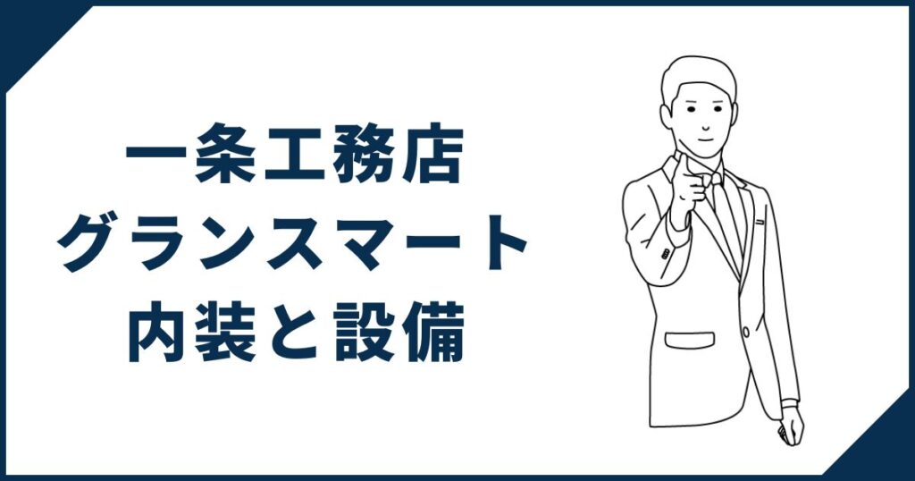 一条工務店「グランスマート」の内装と設備