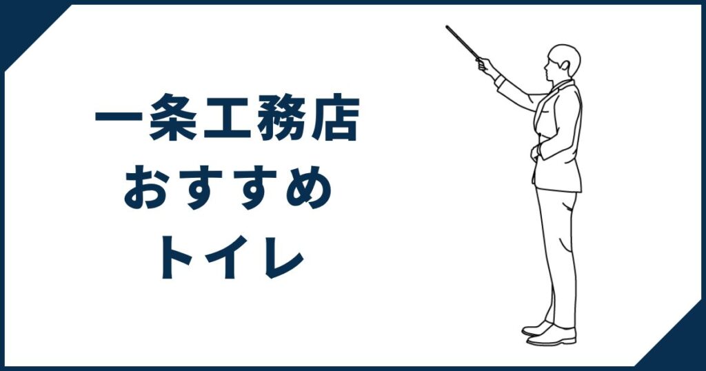 【あなたはどれを選ぶ?】一条工務店トイレおすすめの選択肢