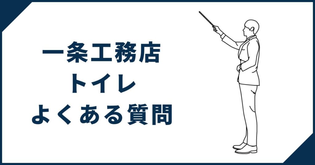 一条工務店トイレに関するよくある質問