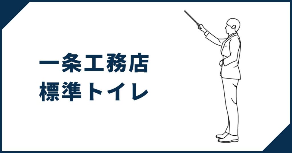 【一条工務店の標準トイレはTOTO製】CS340+ウォシュレットS1の組み合わせ