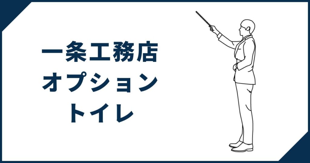 【全12機種】一条工務店で選べるオプショントイレ | 価格・機能で徹底比較