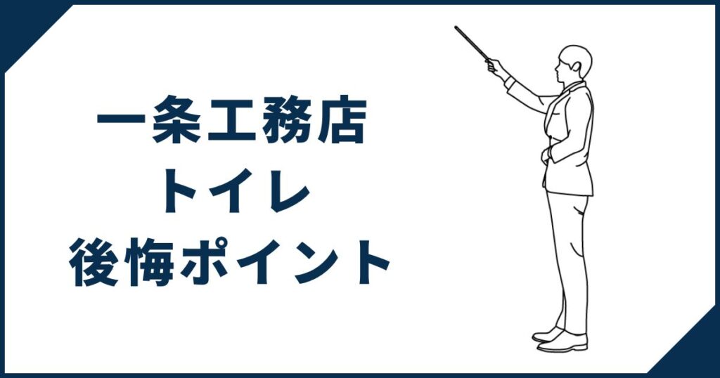 【必読】一条工務店トイレの後悔ポイントと対策