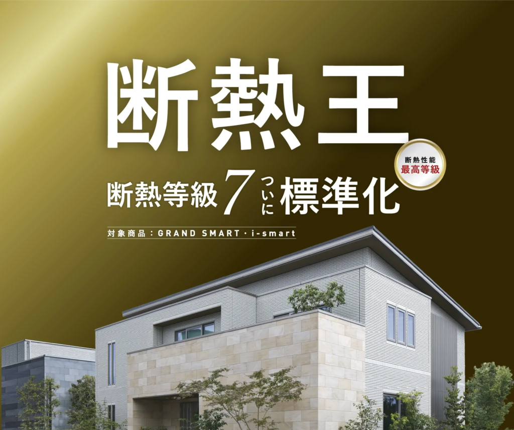 一条工務店断熱王