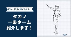 【富山・石川で家を建てるなら】タカノ一条ホームをご紹介｜会社概要・実例・展示場の場所まで解説
