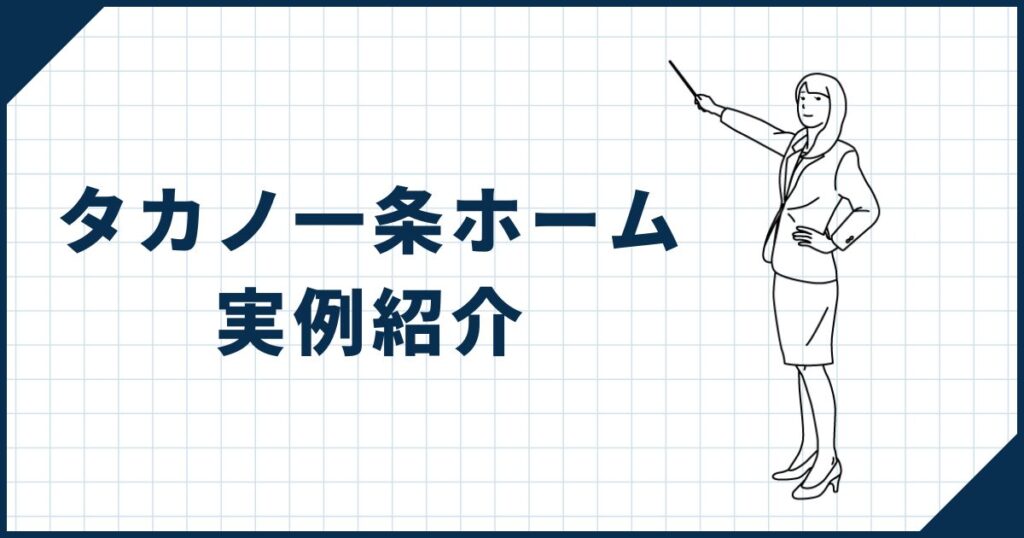 タカノ一条ホーム実例紹介