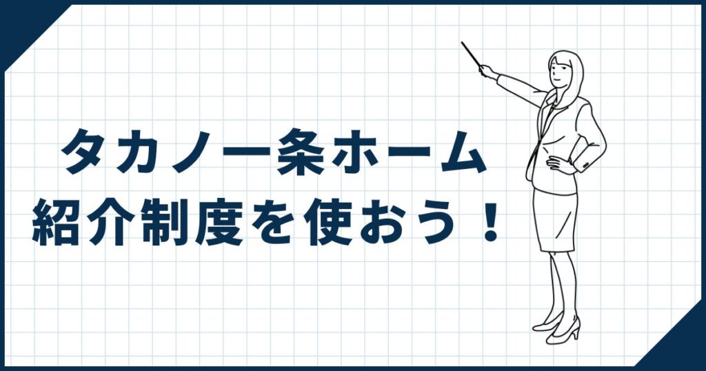 タカノ一条ホームで家を建てる可能性があるなら紹介制度は必須！