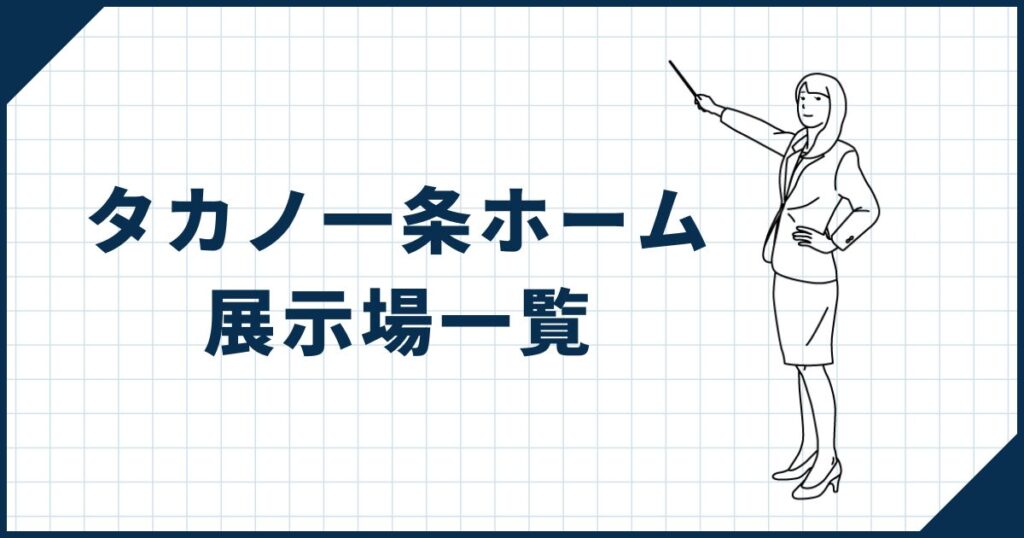 【他ハウスメーカーとの同日見学も可能】タカノ一条ホームの展示場一覧