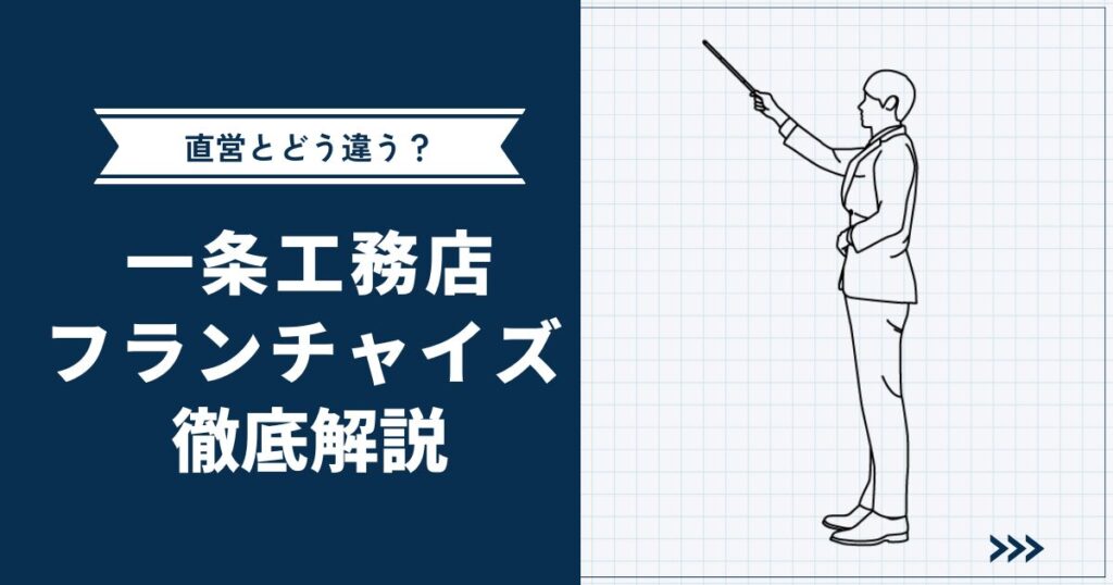 【フランチャイズの秘密】一条工務店フランチャイズ・直営との違いを徹底解説