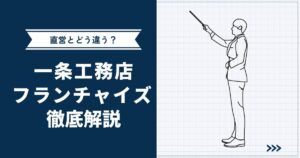 【フランチャイズの秘密】一条工務店フランチャイズ・直営との違いを徹底解説