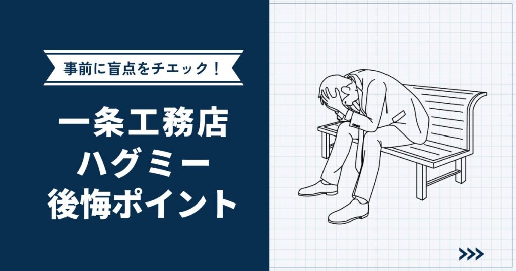 一条工務店ハグミーの後悔・落とし穴・デメリット11選｜住んでから気づきやすい盲点を徹底解説