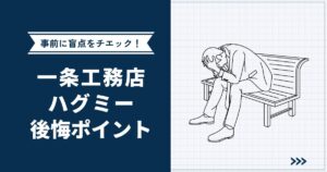 一条工務店ハグミーの後悔・落とし穴・デメリット11選｜住んでから気づきやすい盲点を徹底解説