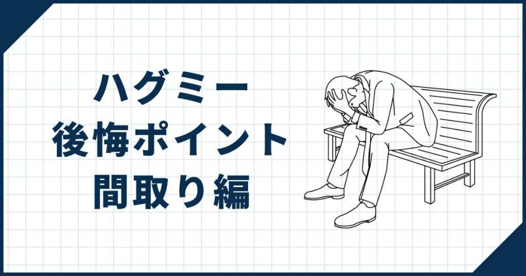【間取り編】ハグミーで後悔しやすいポイント4選