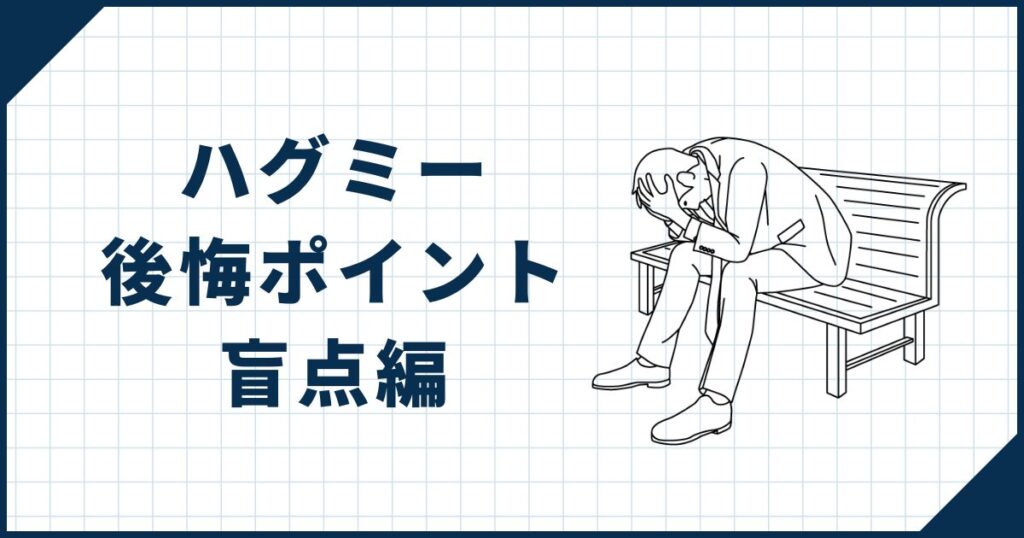 【盲点編】ハグミーで見落としやすいポイント2選
