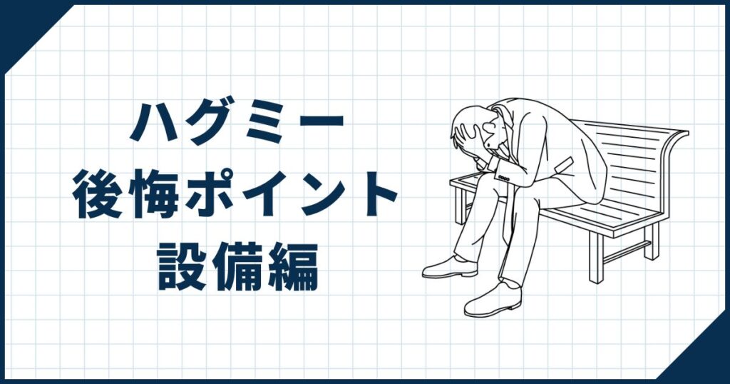 【設備編】ハグミーで後悔しやすいポイント5選