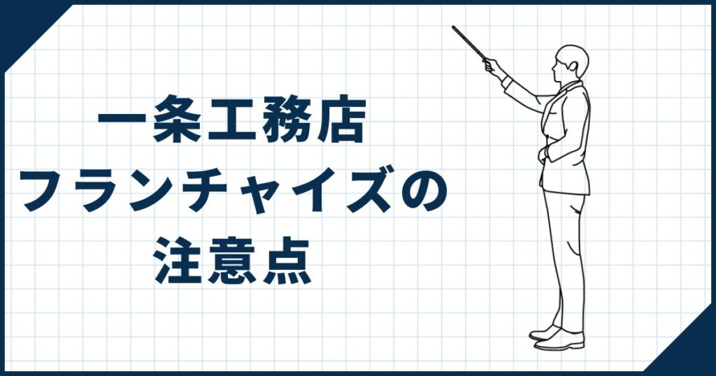 【漏れなく確認しよう】一条工務店フランチャイズの注意点