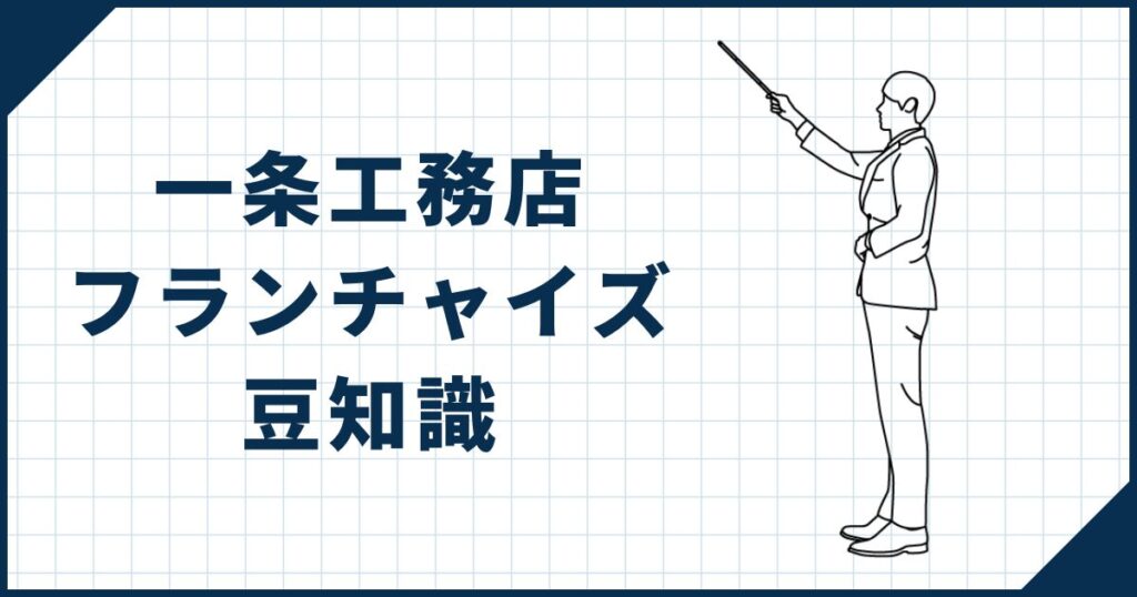 一条工務店フランチャイズの豆知識
