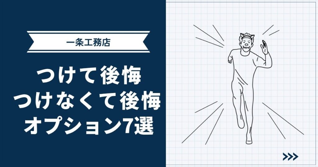 【一条工務店】つけて後悔・つけなくて後悔したオプション7選を全公開します | グランスマートオーナーが解説