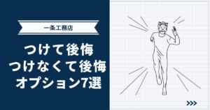 【一条工務店】つけて後悔・つけなくて後悔したオプション7選を全公開します | グランスマートオーナーが解説