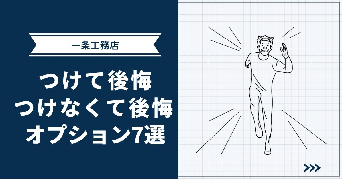 【一条工務店】つけて後悔・つけなくて後悔したオプション7選を全公開します | グランスマートオーナーが解説
