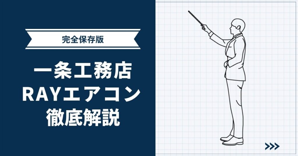 【完全保存版】一条工務店RAYエアコンを徹底解説！営業さんが絶対に言わない落とし穴