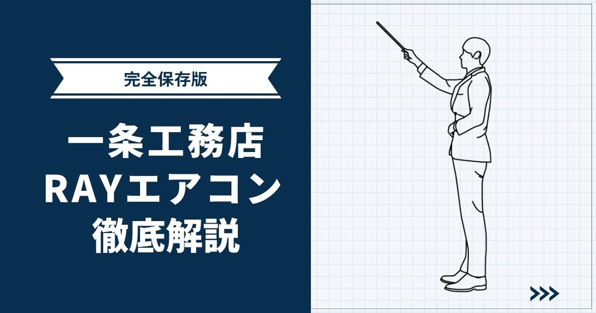 【完全保存版】一条工務店RAYエアコンを徹底解説！営業さんが絶対に言わない落とし穴