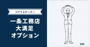 【一条工務店】採用して大満足だったオプション9選｜金額や注意点も公開