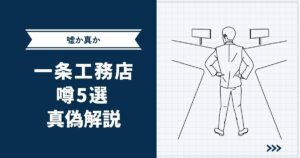 【嘘か真か】SNSで出回っている一条工務店の噂5選｜現役オーナーが真偽を徹底解説