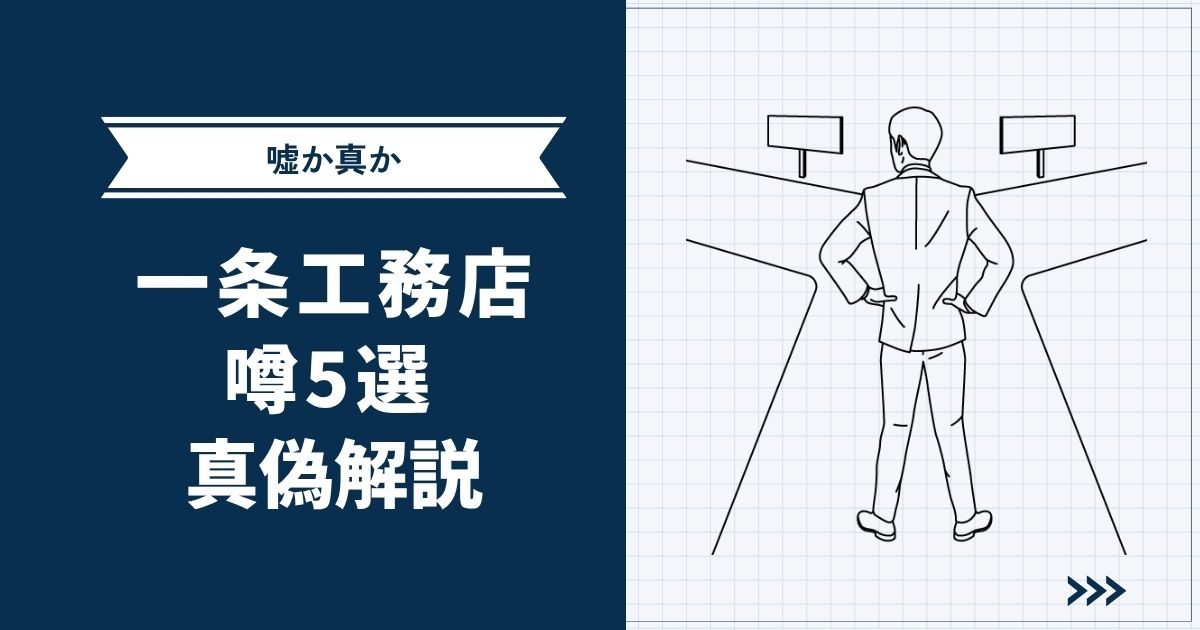 【嘘か真か】SNSで出回っている一条工務店の噂5選｜現役オーナーが真偽を徹底解説